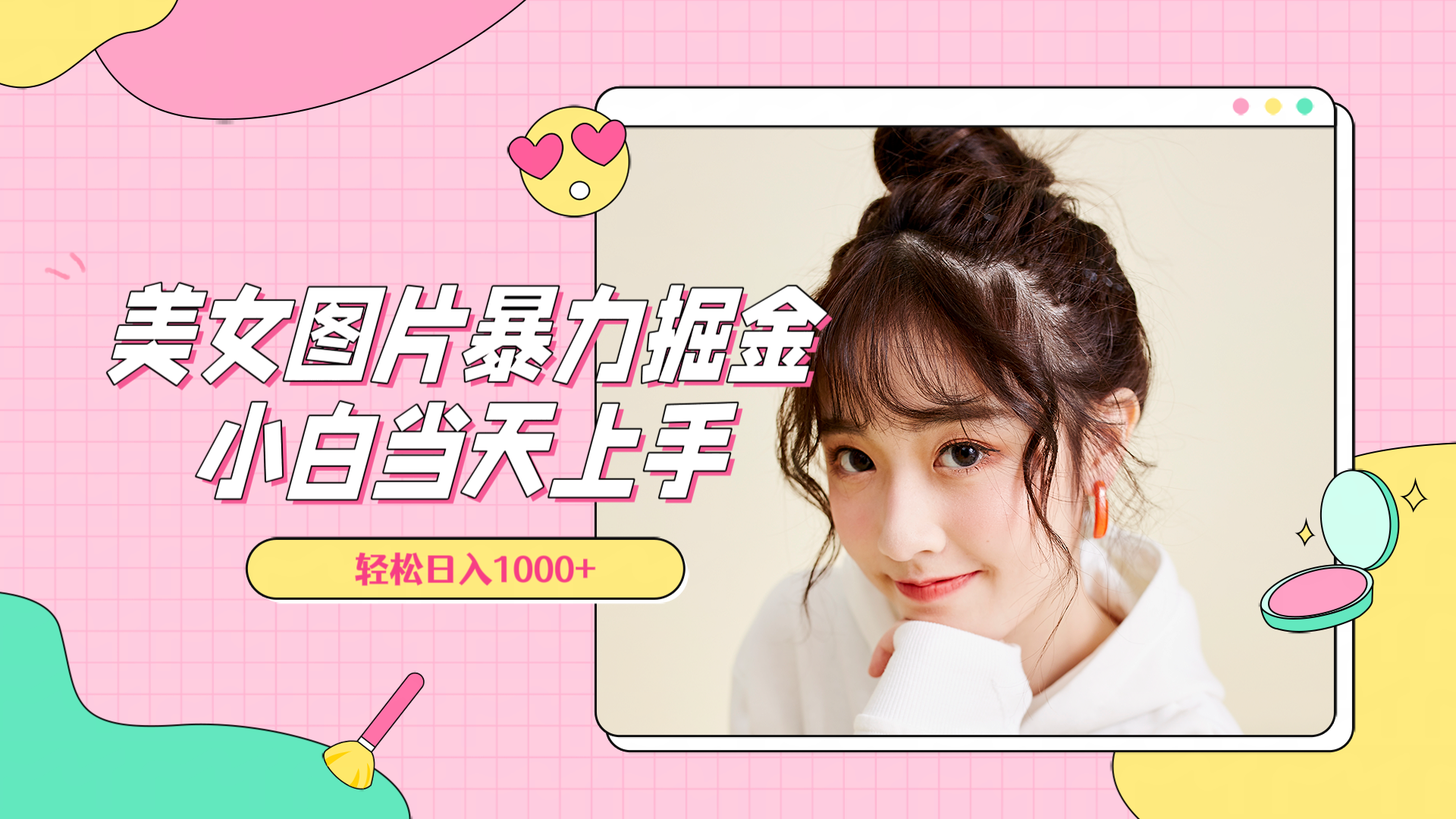 美女图片暴力掘金，小白当天上手，轻松日入1000+-自荐云信息速递