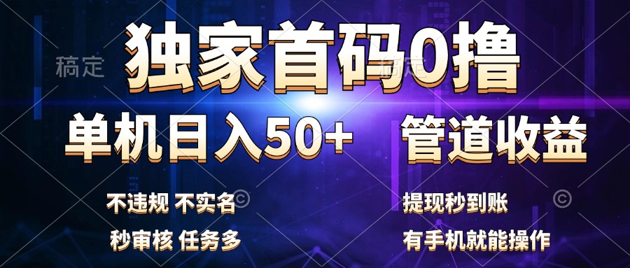 独家首码0撸，单机日入50+，秒提现到账，可批量操作-自荐云信息速递