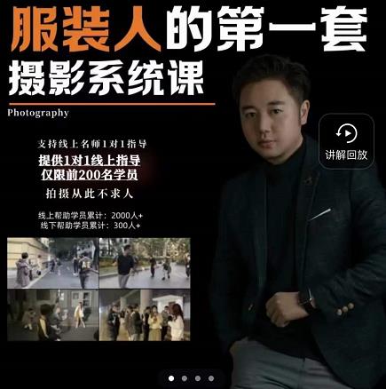 手机服装摄影必修课,服装人的第一套摄影系统课,学服装拍摄看超哥就够了-自荐云信息速递