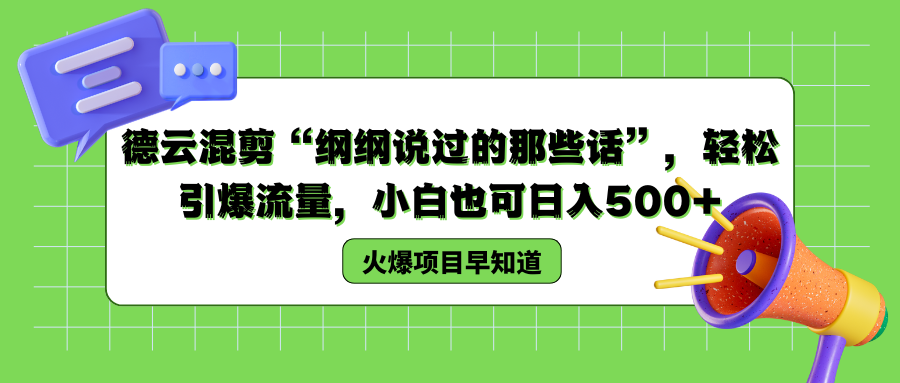 德云混剪“纲纲说过的那些话”，轻松引爆流量，小白也可以日入500+-自荐云信息速递