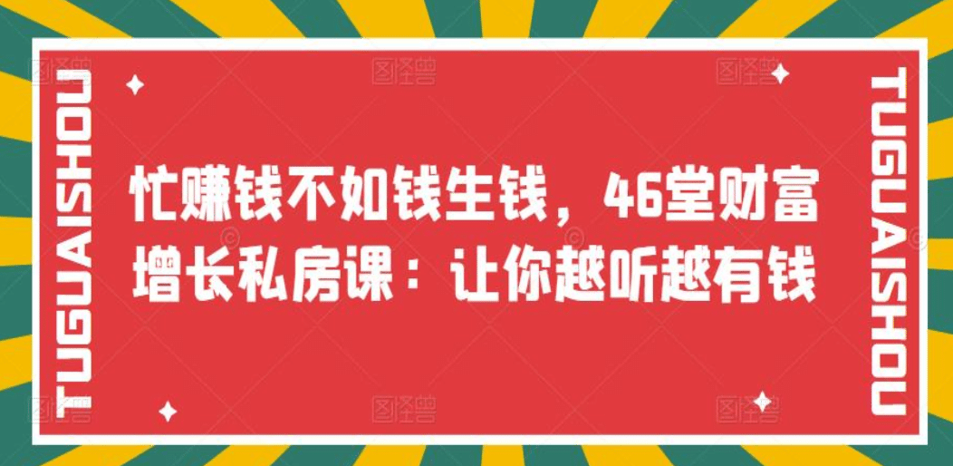 忙赚钱不如钱生钱，46堂财富增长私房课：让你越听越有钱-自荐云信息速递