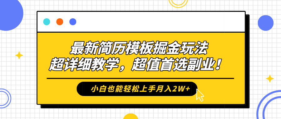最新简历模板掘金玩法，保姆级喂饭教学，小白也能轻松上手月入2W+，超值首选副业！-自荐云信息速递