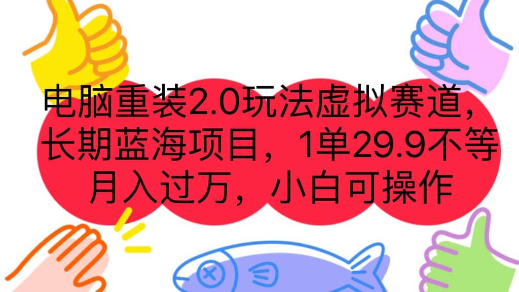 电脑重装2.0玩法虚拟赛道，长期蓝海项目 一单29.9不等 月入过万 小白可操作-自荐云信息速递