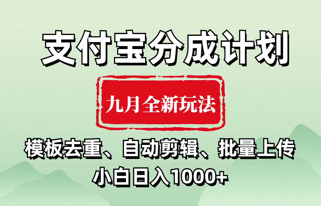 支付宝分成计划 九月全新玩法，模板去重、自动剪辑、批量上传小白无脑日入1000+-自荐云信息速递