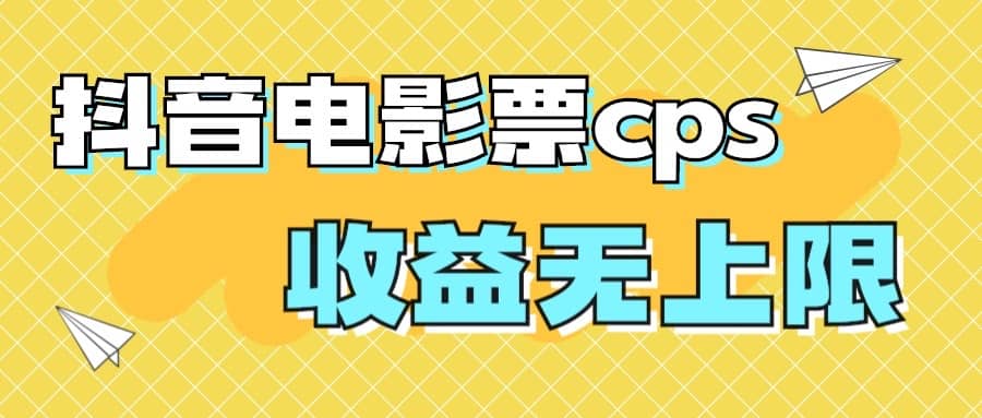 风口项目，抖音电影票cps，月入过万的机会来啦-自荐云信息速递