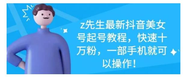 最新抖音美女号起号教程，快速十万粉，一部手机就可以操作！-自荐云信息速递