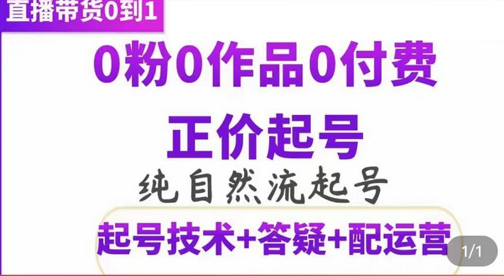 纯自然流正价起直播带货号，0粉0作品0付费起号（起号技术+答疑+配运营）-自荐云信息速递