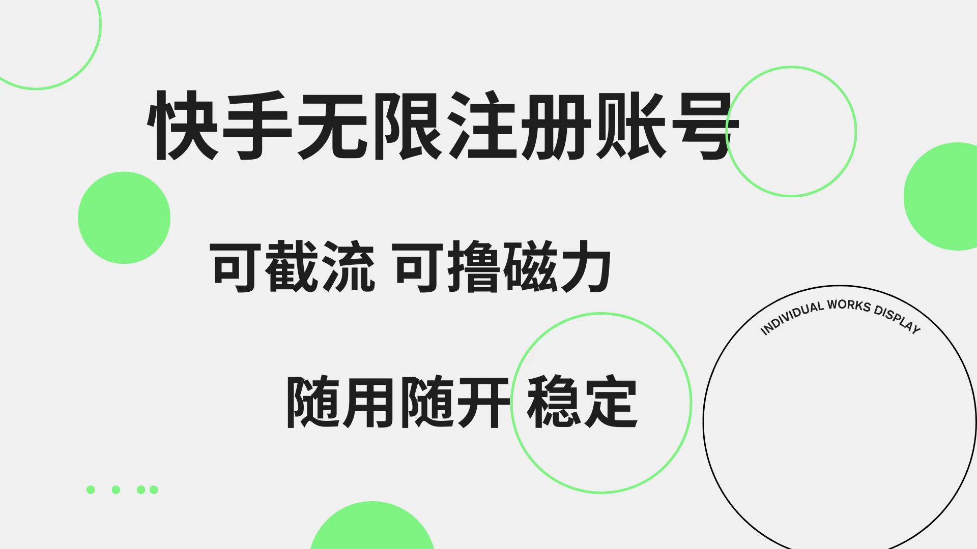 快手无限注册账号  可无限截流 可撸磁力 随用随开  稳定-自荐云信息速递