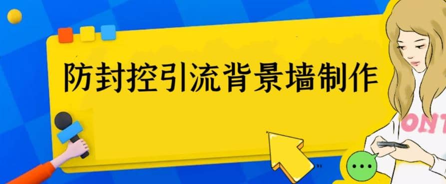 外面收费128防封控引流背景墙制作教程，火爆圈子里的三大防封控引流神器-自荐云信息速递