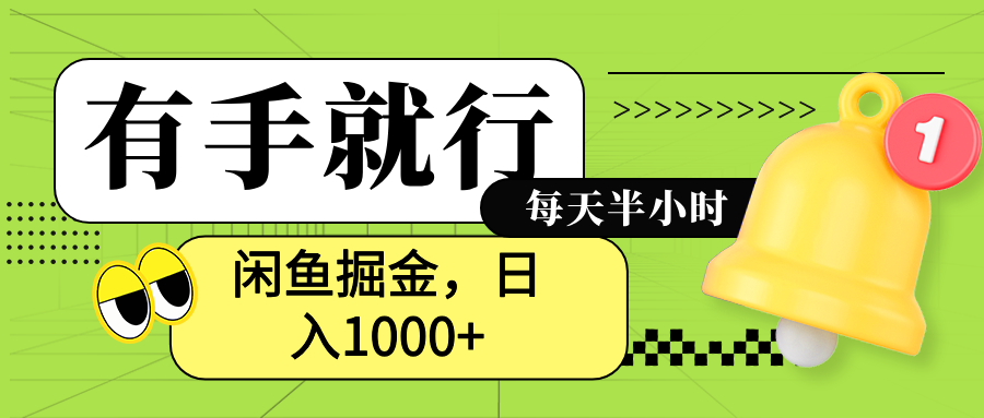 闲鱼卖拼多多助力项目，蓝海项目新手也能日入1000+-自荐云信息速递