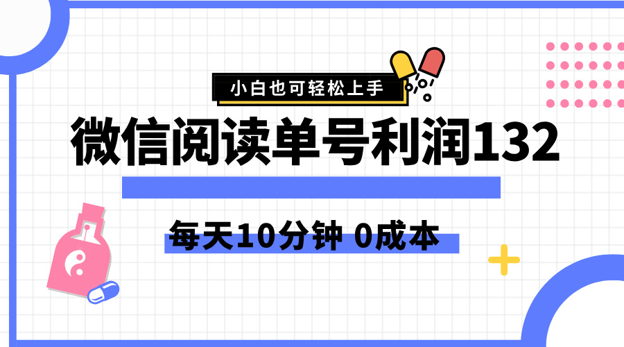 最新微信阅读玩法，每天5-10分钟，单号纯利润132，简单0成本，小白轻松上手-自荐云信息速递