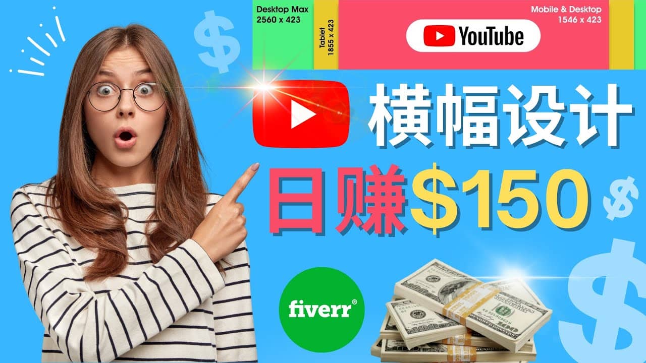 通过Fiverr出售YouTube Banner横幅的设计，每单50美元，日赚150美元-自荐云信息速递