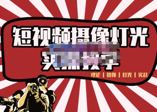 短视频摄像-灯光实战教学，想拍好短视频，这个课程一定是必看课-自荐云信息速递