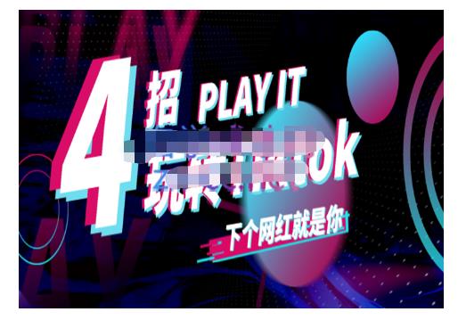 Tiktok账号系统打造，深度解析Tiktok新手起号技巧与配合跨境电商发展终局价值1980元-自荐云信息速递