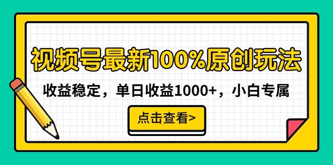 视频号最新100%原创玩法，收益稳定，单日收益1000+，小白专属-自荐云信息速递