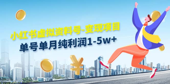 小红书虚拟资料号-变现项目：实操玩法分享-自荐云信息速递