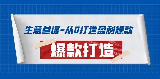 生意参谋-从0打造盈利爆款：手把手教您打造爆款多种玩法-自荐云信息速递