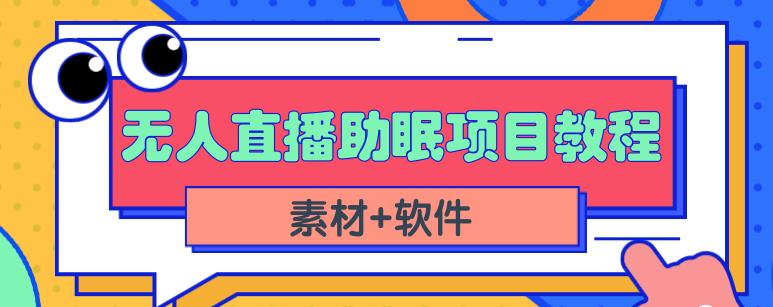抖音快手短视频无人直播助眠赚钱项目，小白也能快速上手（教程+素材+软件）-自荐云信息速递
