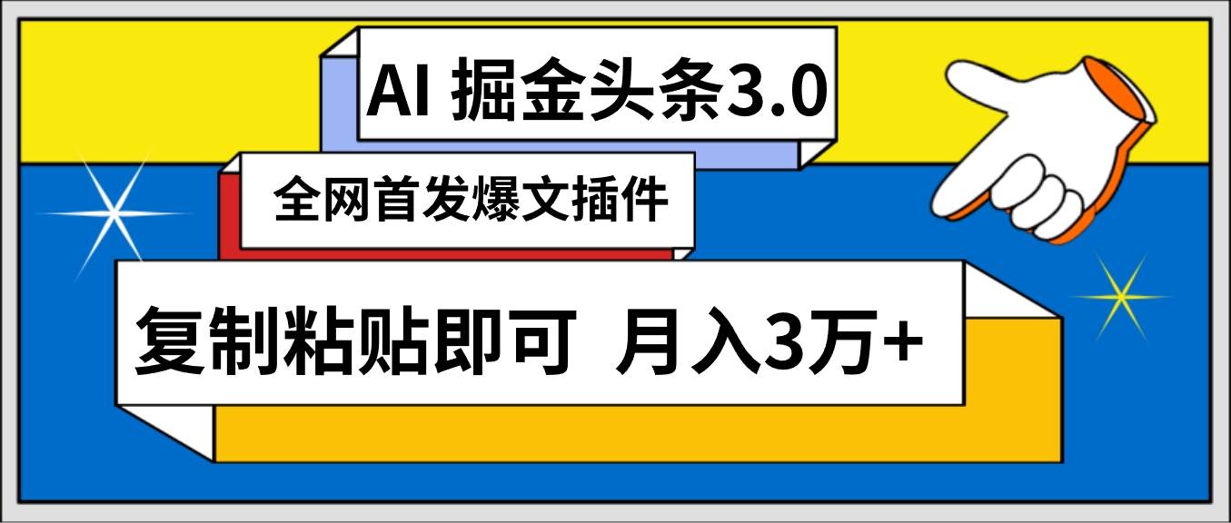 AI自动生成头条，三分钟轻松发布内容，复制粘贴即可， 保守月入3万+-自荐云信息速递