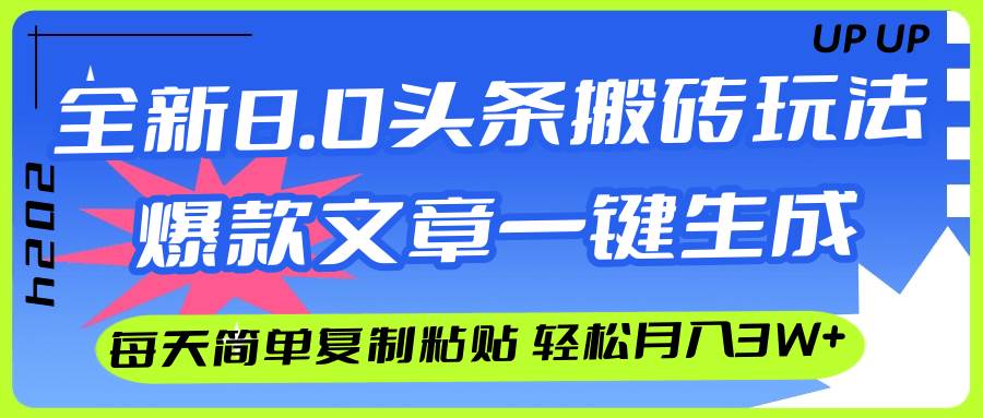 AI头条搬砖，爆款文章一键生成，每天复制粘贴10分钟，轻松月入3w+-自荐云信息速递