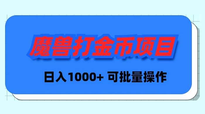 魔兽世界Plus版本自动打金项目，日入 1000+，可批量操作-自荐云信息速递
