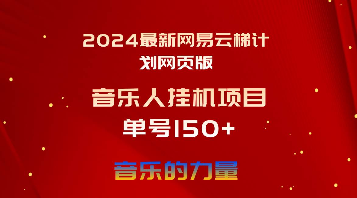 2024最新网易云梯计划网页版，单机日入150+，听歌月入5000+-自荐云信息速递