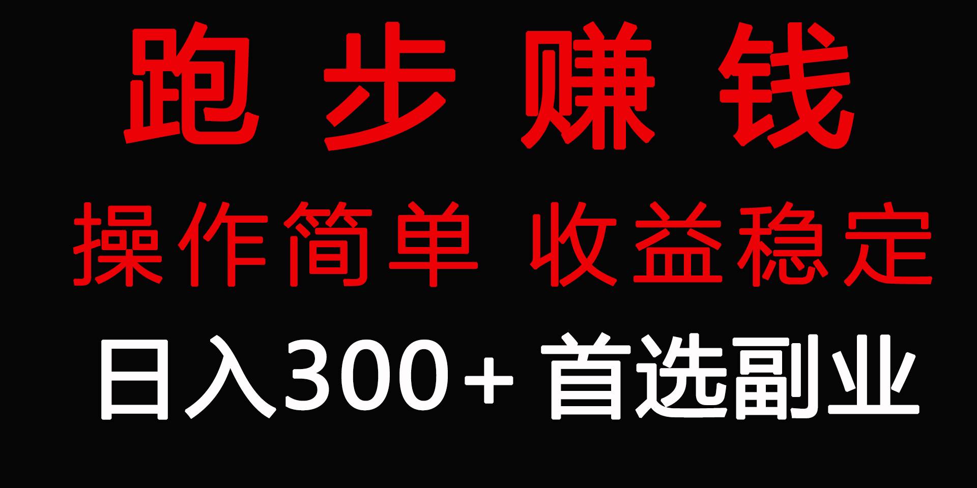 跑步健身日入300+零成本的副业，跑步健身两不误-自荐云信息速递