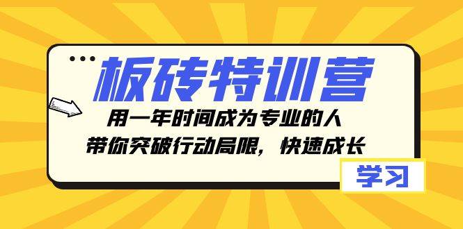 板砖特训营，用一年时间成为专业的人，带你突破行动局限，快速成长-自荐云信息速递
