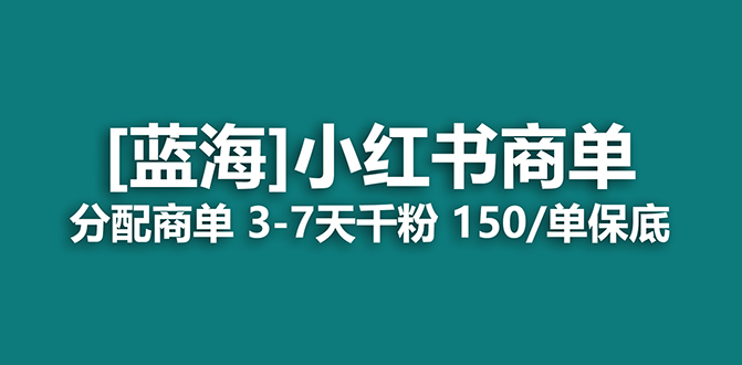 2023蓝海项目，小红书商单，快速千粉，长期稳定，最强蓝海没有之一-自荐云信息速递