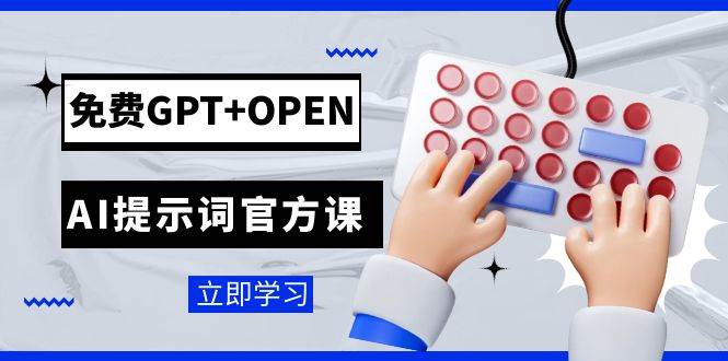 免费GPT+OPEN AI提示词官方课：专为开发者设立的chatGPT提示词工程课程-自荐云信息速递
