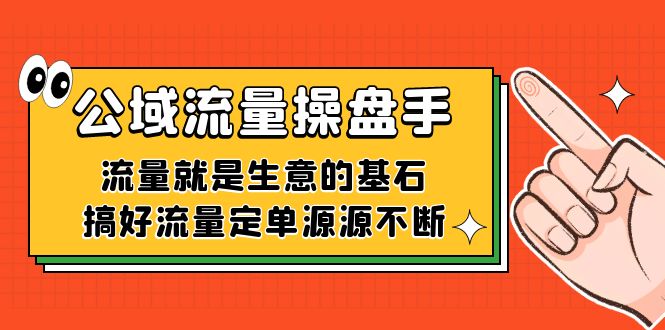 公域流量-操盘手，流量就是生意的基石，搞好流量定单源源不断-自荐云信息速递