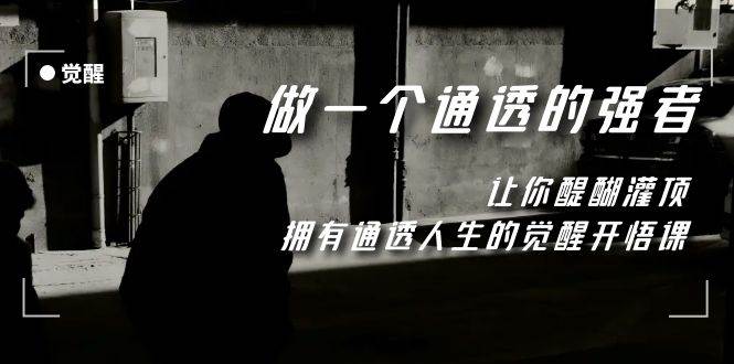 觉醒-做一个通透强者，让你醍醐灌顶，拥有通透人生，掌握强大的秘密-自荐云信息速递