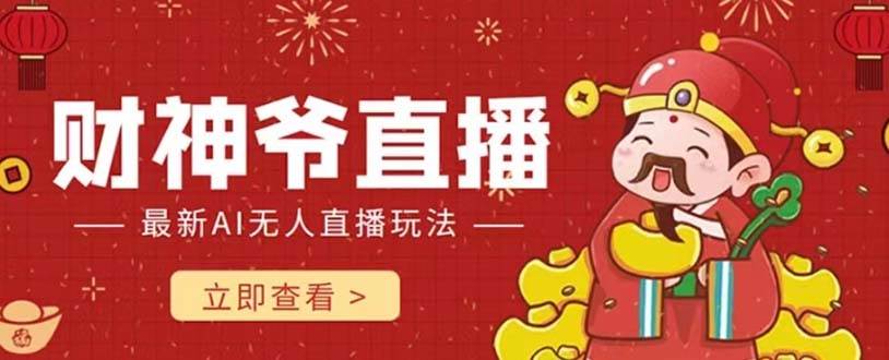 抖音快手财神爷AI智能直播间 无需真人出镜实时互动 不封号礼物打赏赚到手软-自荐云信息速递