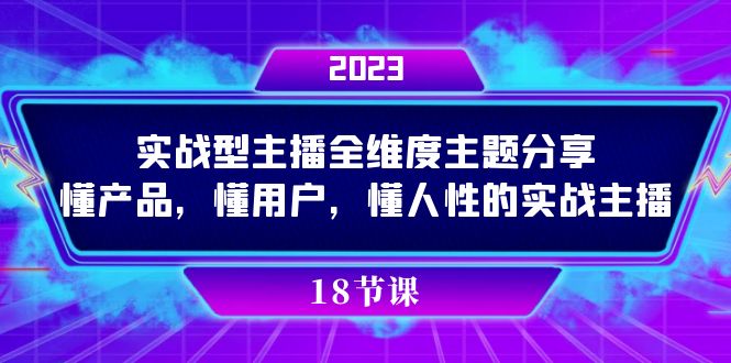 实操型主播全维度主题分享,懂产品,懂用户,懂人性的实战主播-自荐云信息速递