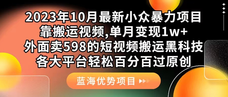 外面卖598的10月最新短视频搬运黑科技，各大平台百分百过原创 靠搬运月入1w-自荐云信息速递