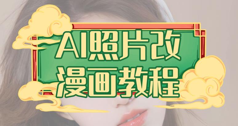 AI照片改漫画教程，0基础小白也能操作【揭秘】-自荐云信息速递