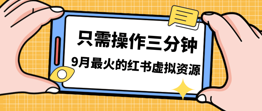 一单50-288，一天8单收益500＋小红书虚拟资源变现，视频课程＋实操课-自荐云信息速递