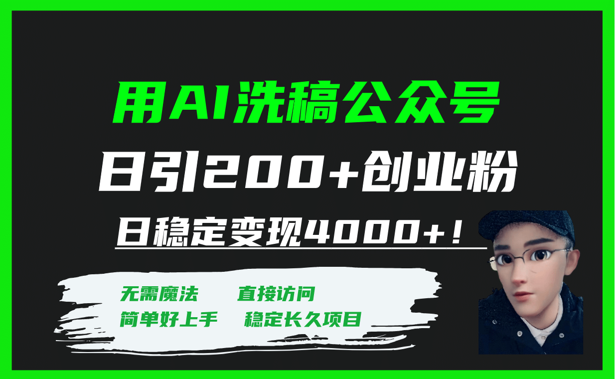 用AI洗稿公众号日引200+创业粉日稳定变现4000+！-自荐云信息速递