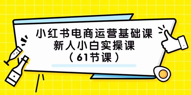 小红书电商运营基础课，新人小白实操课（61节课）-自荐云信息速递