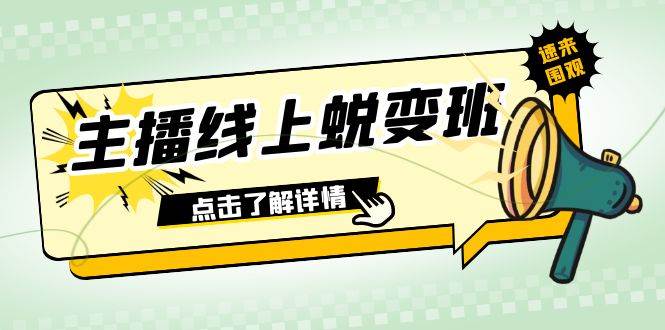 2023主播线上蜕变班：0粉号话术的熟练运用、憋单、停留、互动（45节课）-自荐云信息速递