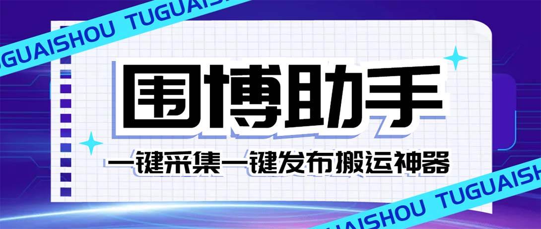 外面收费128的威武猫微博助手，一键采集一键发布微博今日/大鱼头条【微博助手+使用教程】-自荐云信息速递
