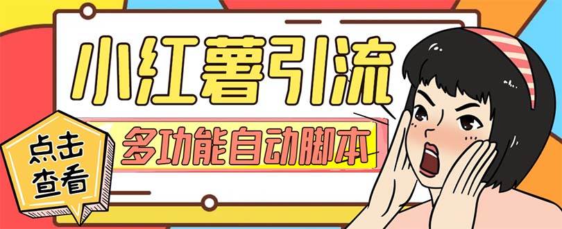 【引流必备】小红书高级版引流脚本，内置私信点赞关注评论回复各项功能精准引流不再是梦【引流脚本+使用教程】-自荐云信息速递