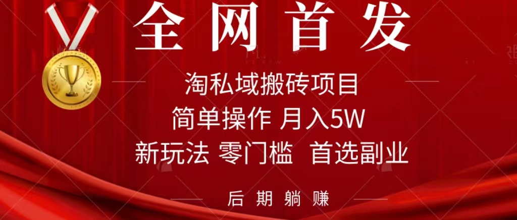 淘私域搬砖项目，利用信息差月入5W，每天无脑操作1小时，后期躺赚-自荐云信息速递