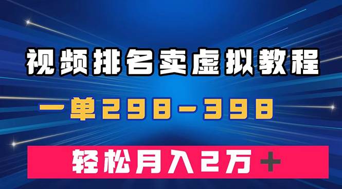 通过视频排名卖虚拟产品U盘，一单298-398，轻松月入2w＋-自荐云信息速递