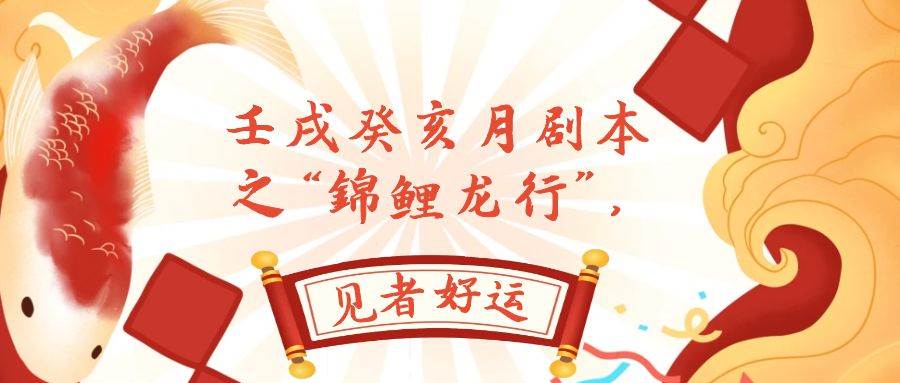 某公众号付费文章，壬戌癸亥月剧本之“锦鲤龙行”，见者好运-自荐云信息速递