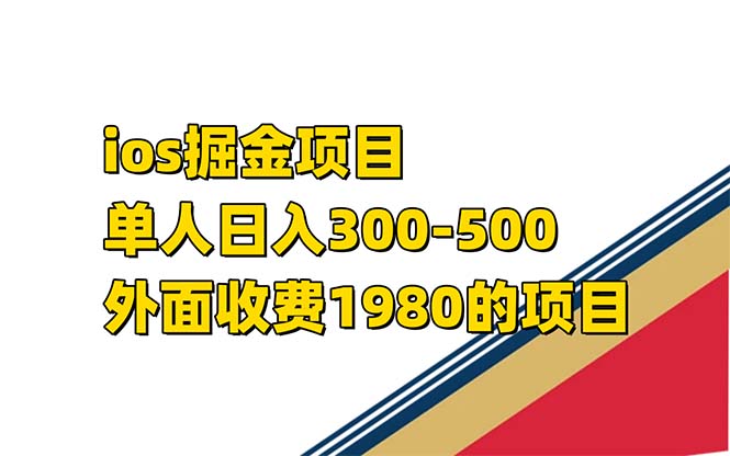 iso掘金小游戏单人 日入300-500外面收费1980的项目【揭秘】-自荐云信息速递