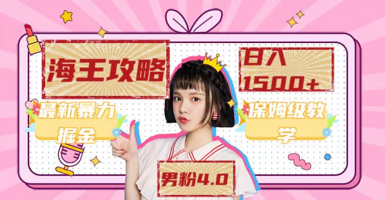 最新男粉4.0海王暴力掘金玩法，一天变现1500+（附1254G素材）-自荐云信息速递