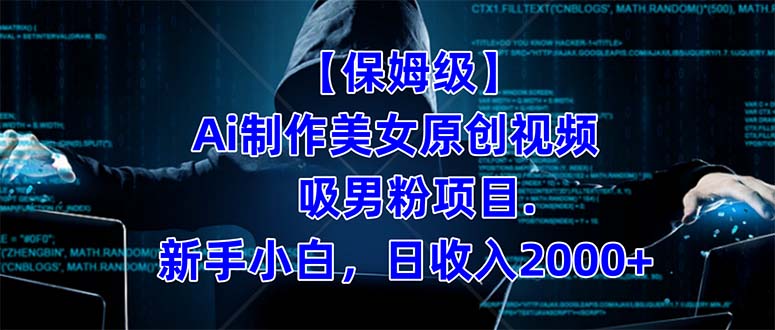 【保姆级】  制作Ai美女原创视频吸男粉项目.小白日收入2000+（附素材工具）-自荐云信息速递