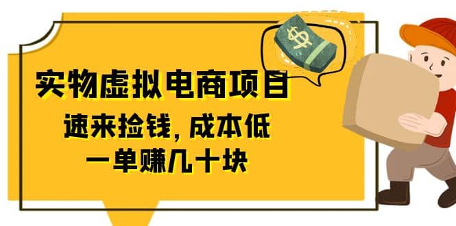 东哲日记：全网首创实物虚拟电商项目，速来捡钱，成本低，一单赚几十块！-自荐云信息速递