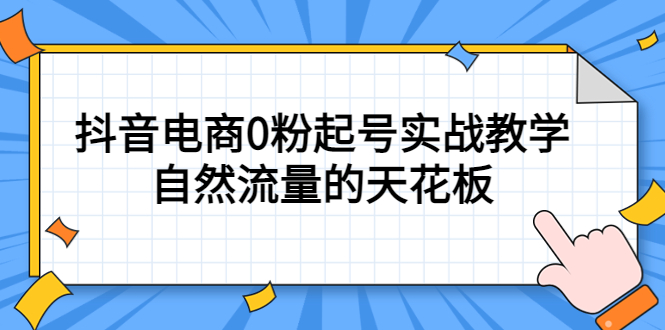 4月最新线上课，抖音电商0粉起号实战教学，自然流量的天花板-自荐云信息速递